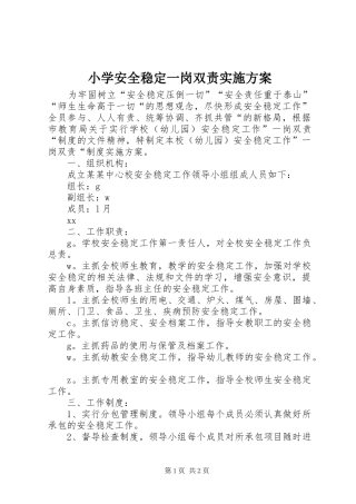 小学安全稳定一岗双责方案 