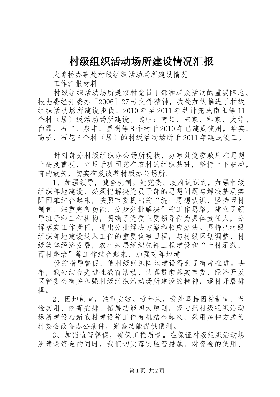 村级组织活动场所建设情况汇报 _第1页