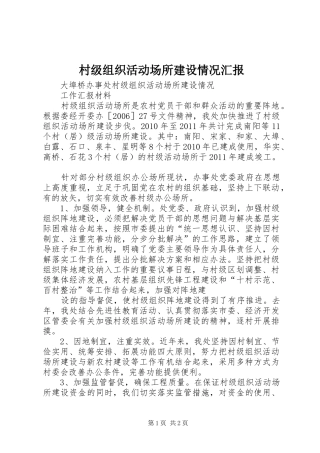 村级组织活动场所建设情况汇报 