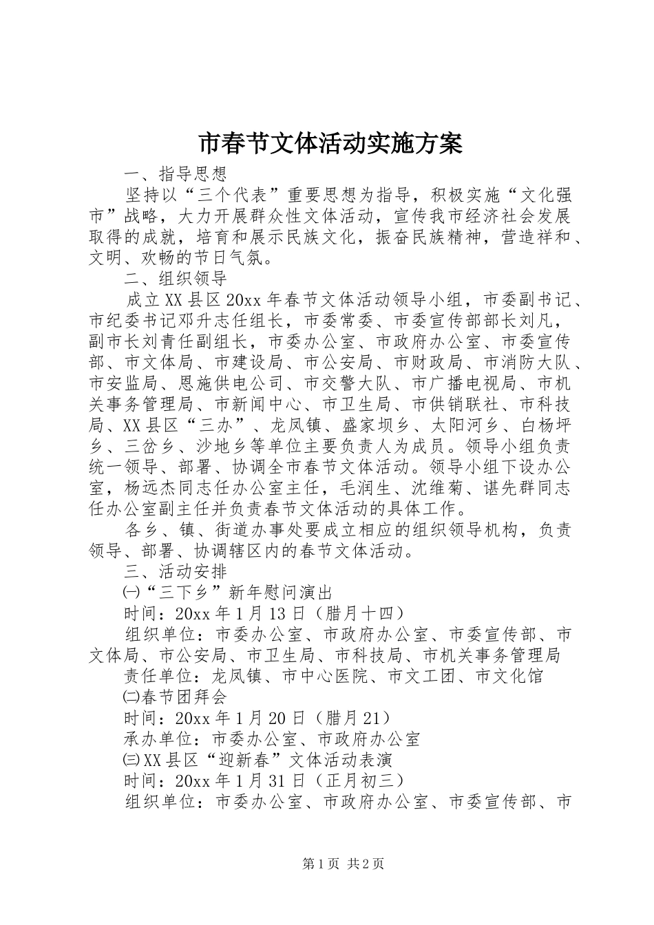 市春节文体活动方案 _第1页