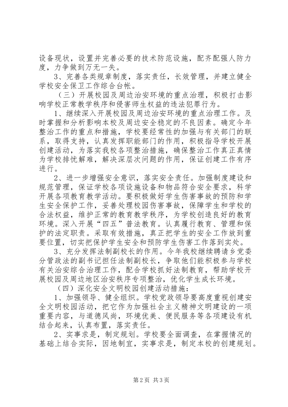 金龙乡创建安全文明校园活动方案 _第2页