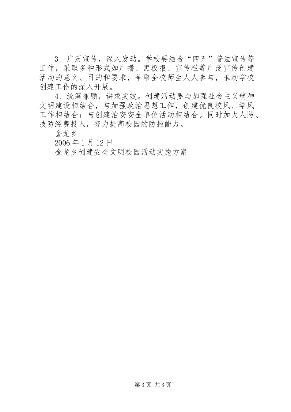 金龙乡创建安全文明校园活动方案 _第3页