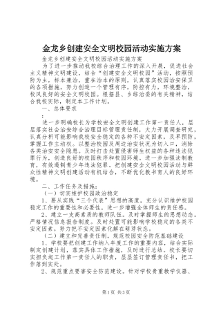 金龙乡创建安全文明校园活动方案 