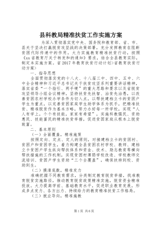 县科教局精准扶贫工作方案 