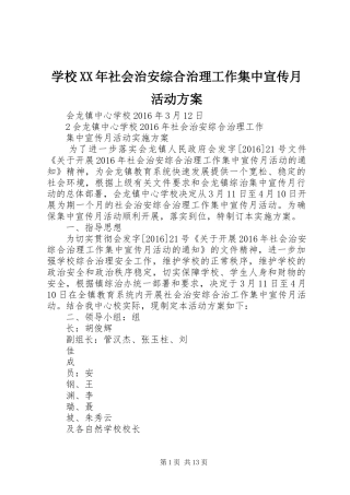 学校XX年社会治安综合治理工作集中宣传月活动方案