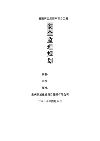 安全工作监理规划(乘用车项目)