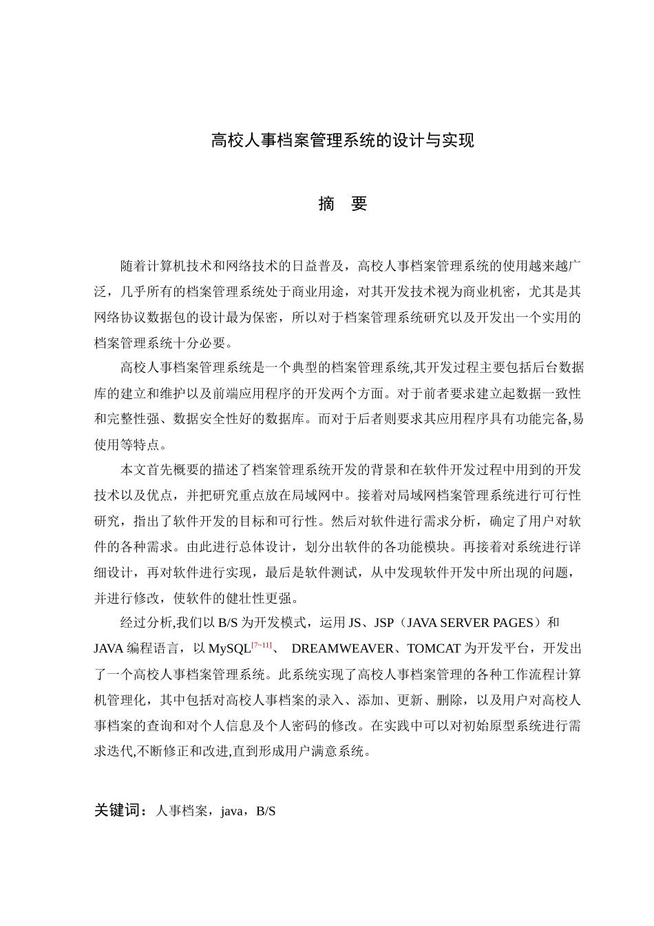 高校人事档案管理系统的设计与实现_第2页