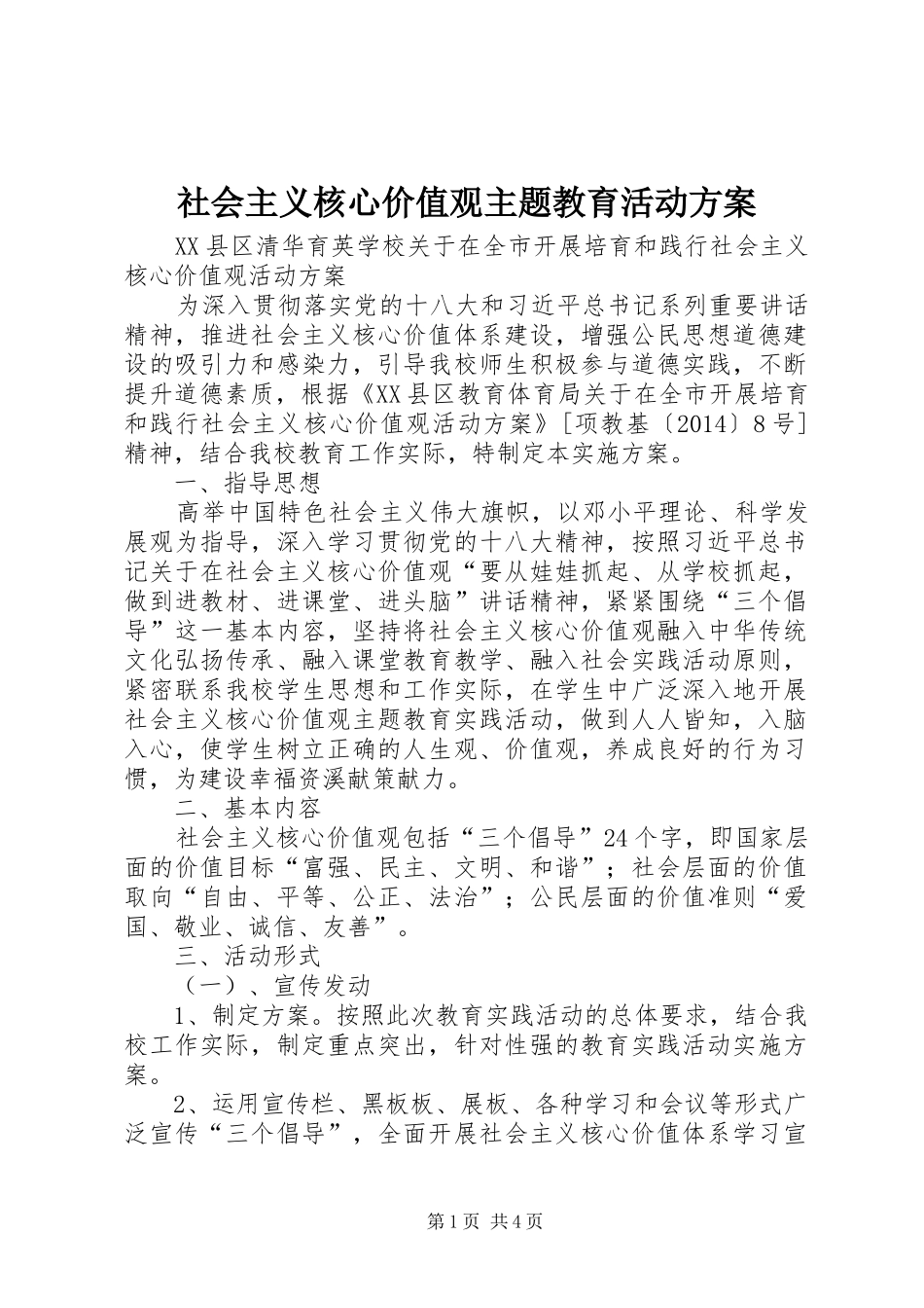 社会主义核心价值观主题教育活动实施方案 _第1页