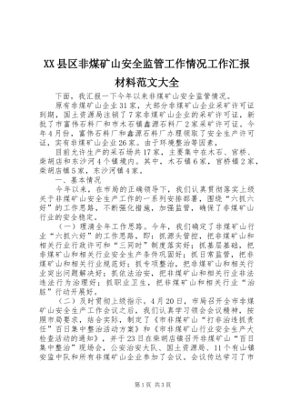 XX县区非煤矿山安全监管工作情况工作汇报材料范文大全 