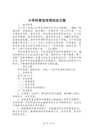 小学科普宣传周活动方案