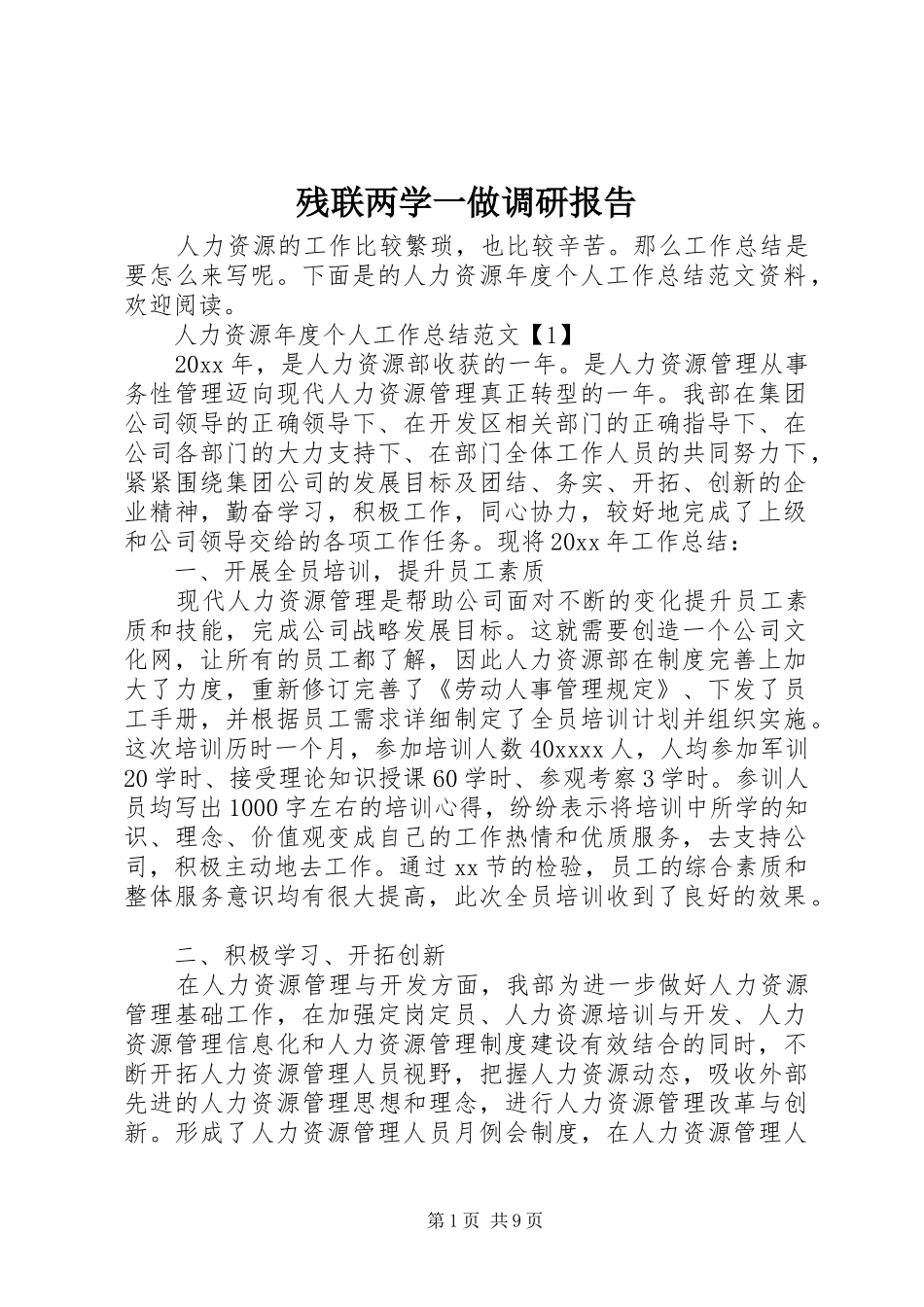 残联两学一做调研报告 _第1页