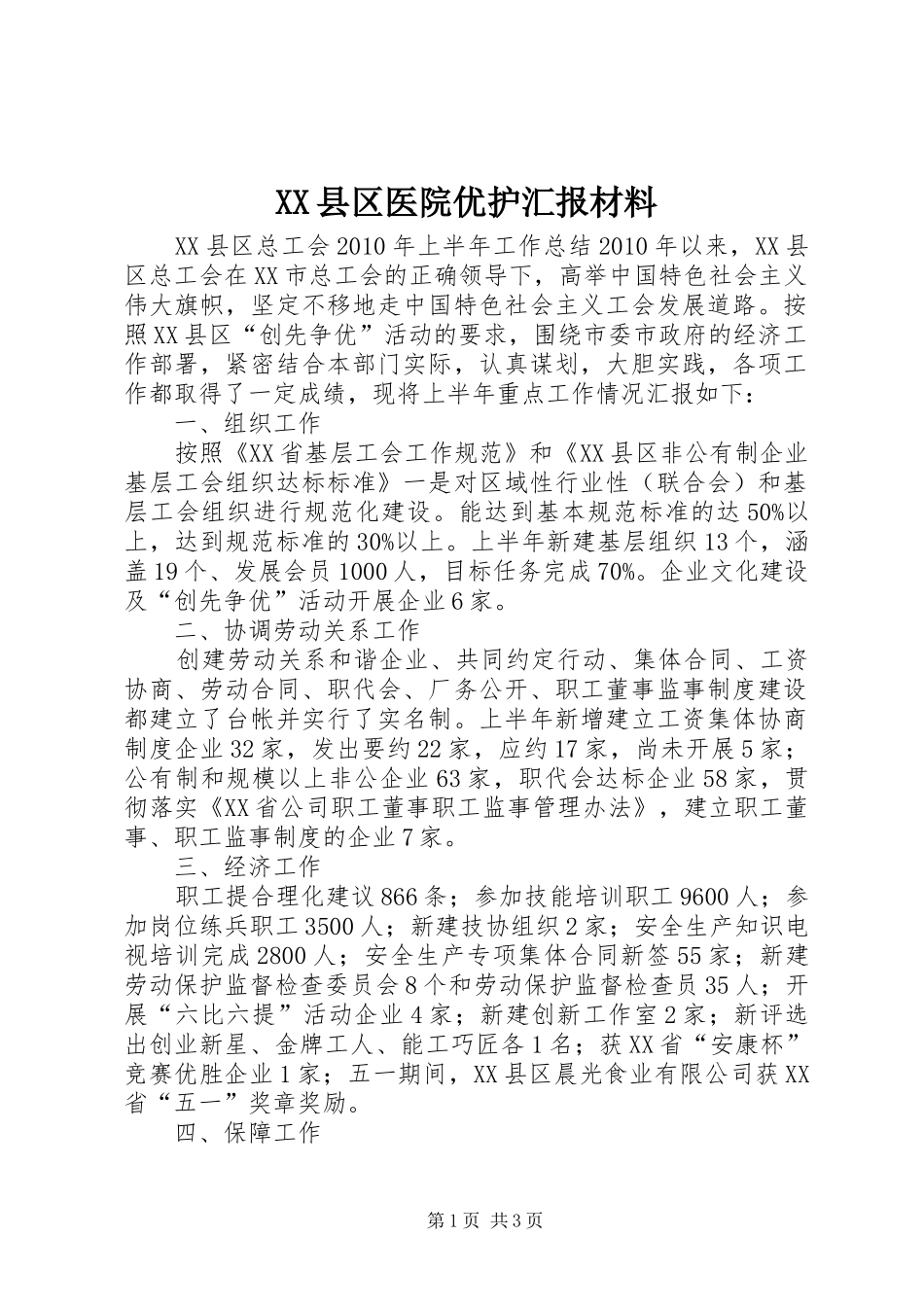 XX县区医院优护汇报材料 _第1页