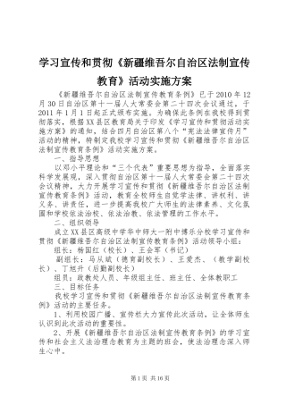 学习宣传和贯彻《新疆维吾尔自治区法制宣传教育》活动实施方案