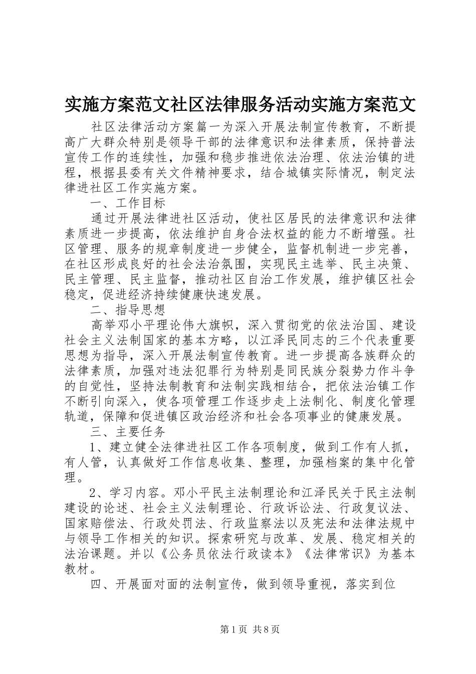 实施方案范文社区法律服务活动实施方案范文_第1页