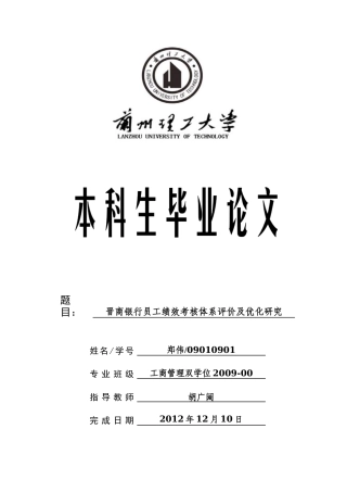 晋商银行员工绩效考核体系评价及优化研究