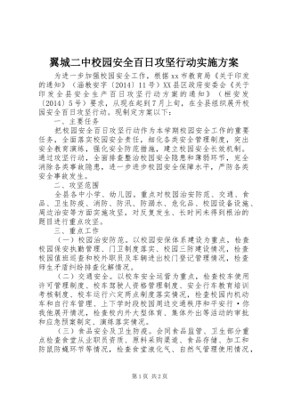 翼城二中校园安全百日攻坚行动方案 