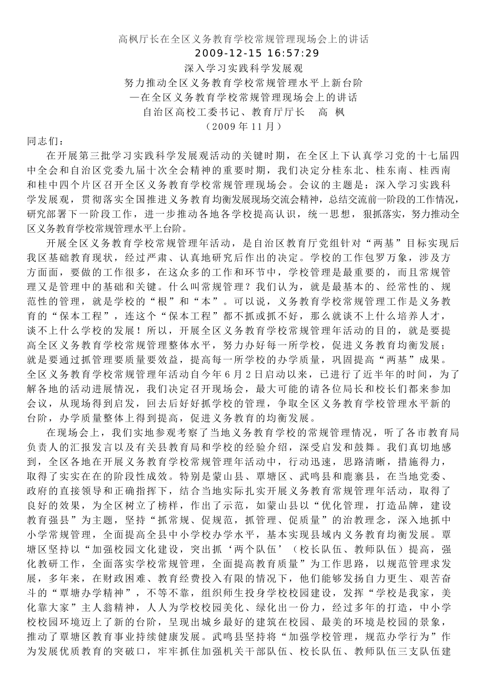 高枫厅长在学校常规管理会议上的讲话-高枫厅长在全区义务教_第1页