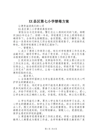 XX县区第七小学禁毒实施方案 