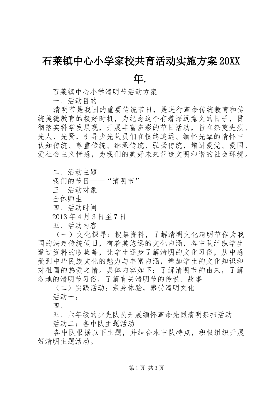 石莱镇中心小学家校共育活动方案20XX年. (3)_第1页