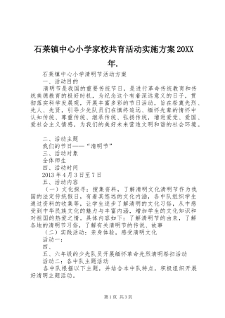 石莱镇中心小学家校共育活动方案20XX年. (3)