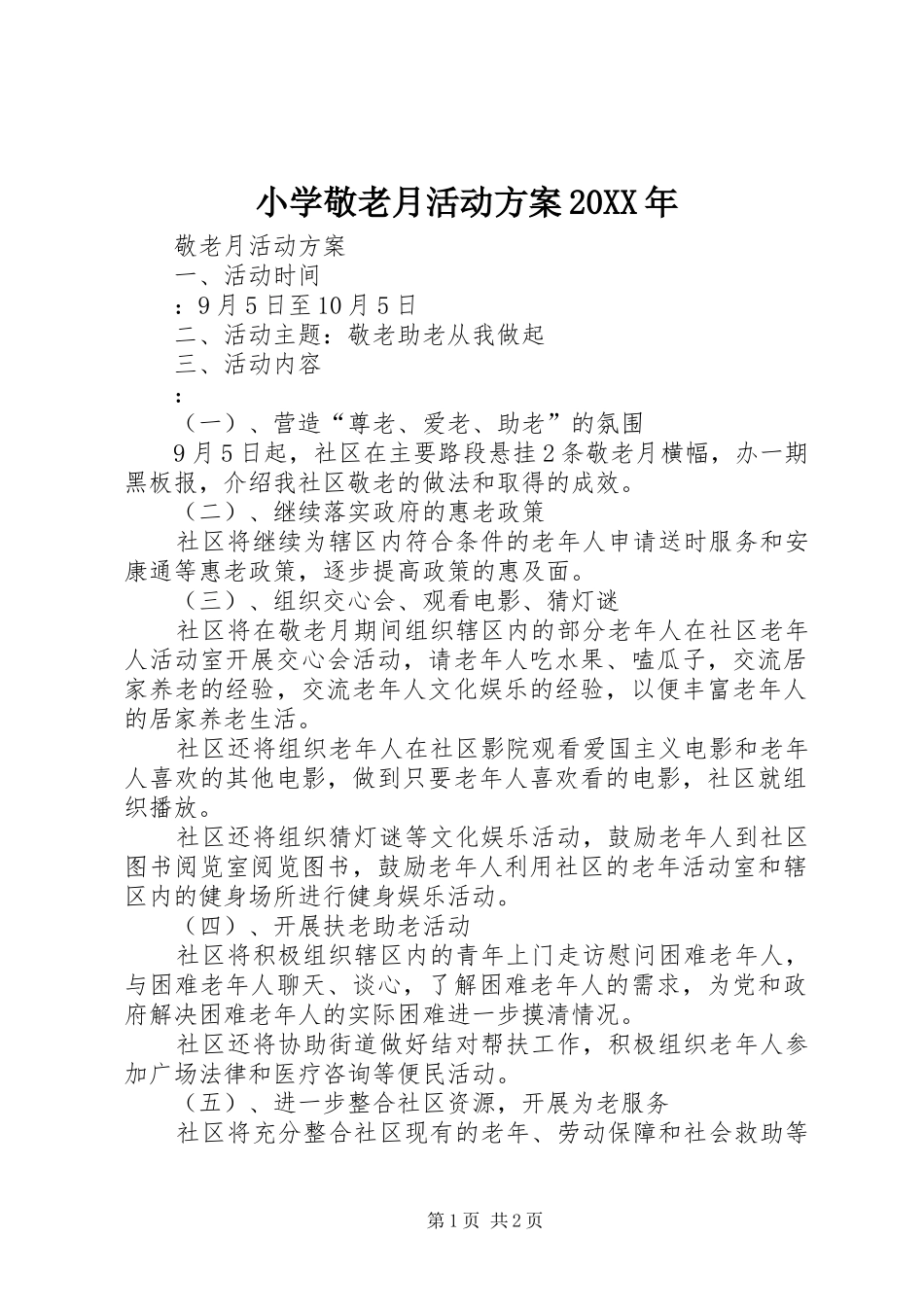 小学敬老月活动实施方案20XX年 (3)_第1页