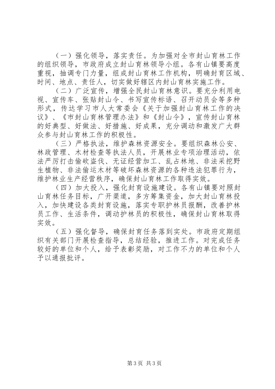 市政办封山育林工作方案_第3页