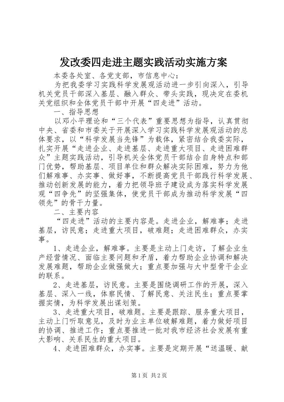 发改委四走进主题实践活动方案 _第1页