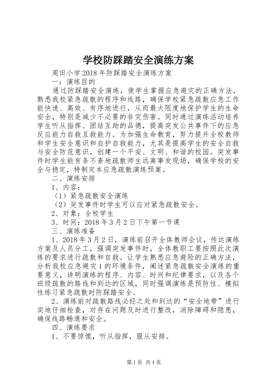 学校防踩踏安全演练方案_第1页