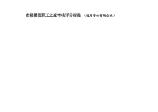 附件二：市级模范职工之家考核评分标准（适用非公有制企业）