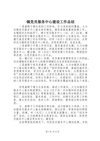 镇党员服务中心建设工作总结
