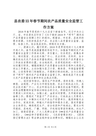 县农委XX年春节期间农产品质量安全监管工作方案
