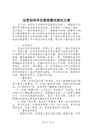 运管局科学发展观整改落实方案