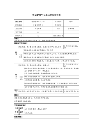 某地产企业资金管理中心主任岗位说明书及KPI指标