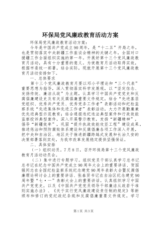 环保局党风廉政教育活动实施方案 