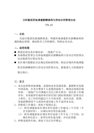 XX集团异地调遣薪酬福利与劳动合同