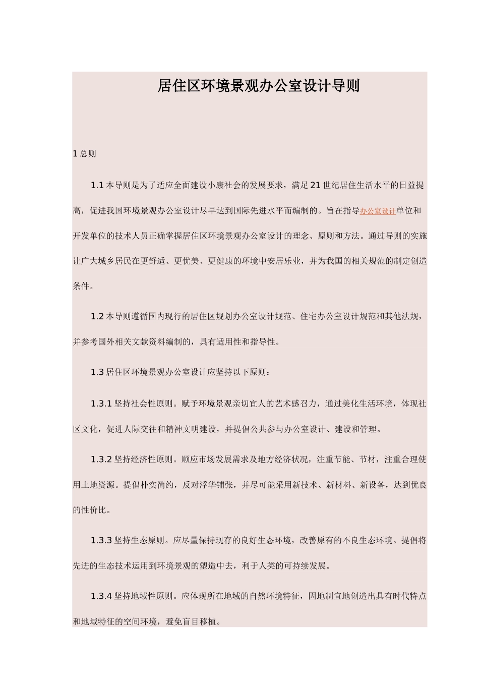 居住区环境景观办公室设计方案_第1页