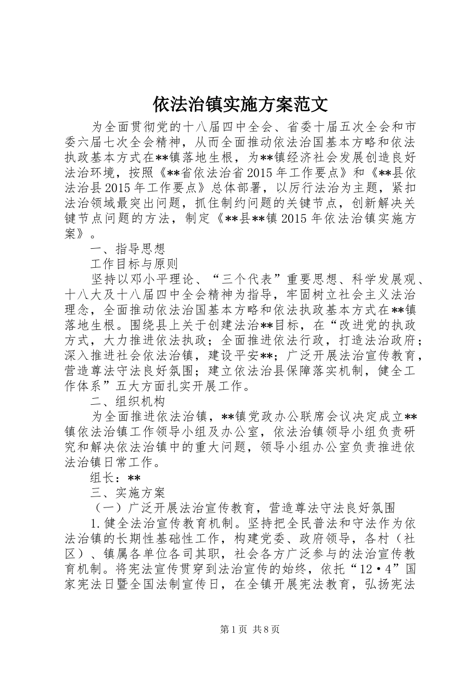 依法治镇实施方案范文_第1页