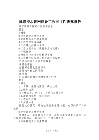 城市排水管网建设工程可行性研究报告 