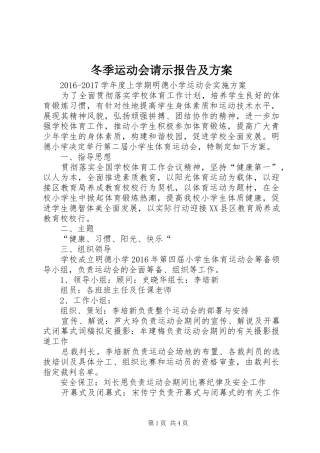 冬季运动会请示报告及实施方案 