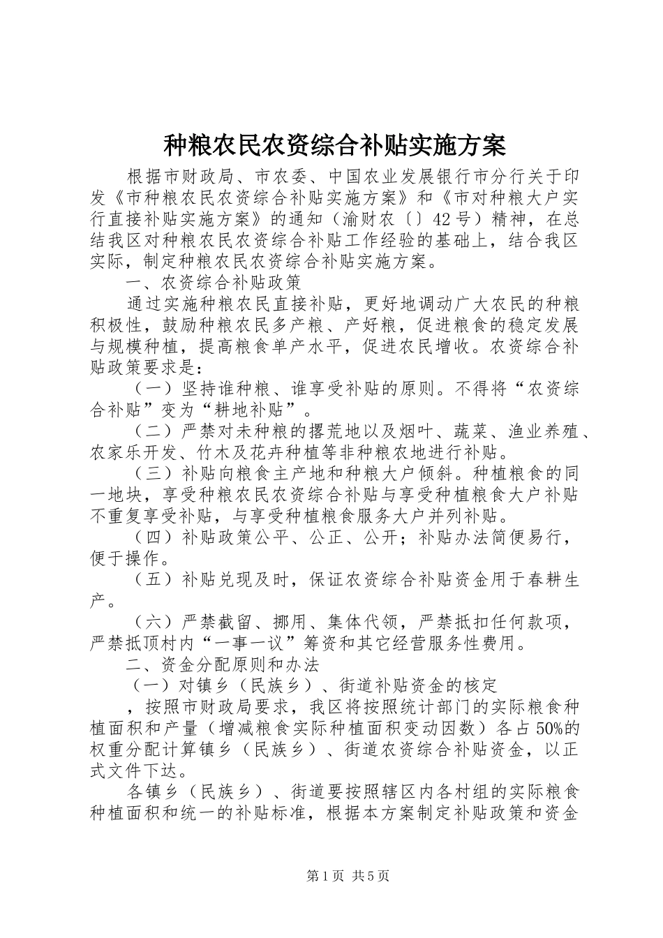 种粮农民农资综合补贴实施方案_第1页