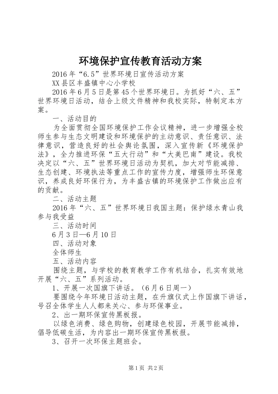 环境保护宣传教育活动实施方案 _第1页