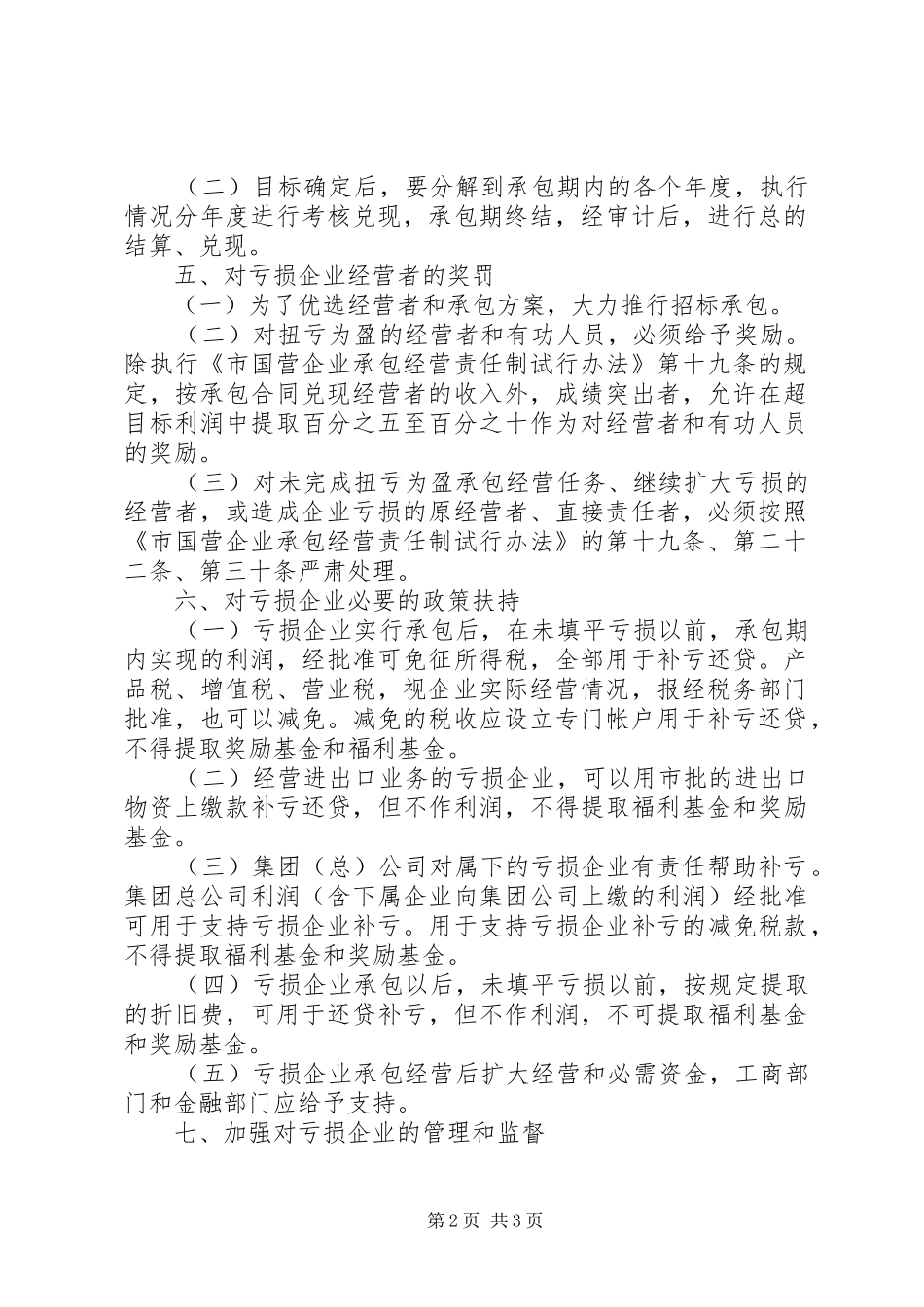 亏损国营企业承包经营工作实施方案 _第2页