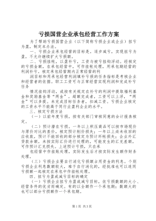 亏损国营企业承包经营工作实施方案 