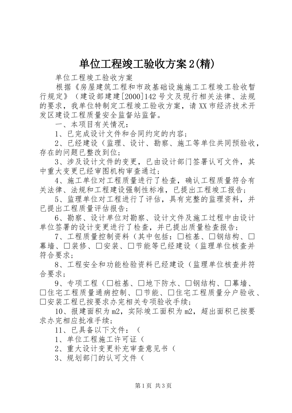 单位工程竣工验收实施方案2(精) _第1页