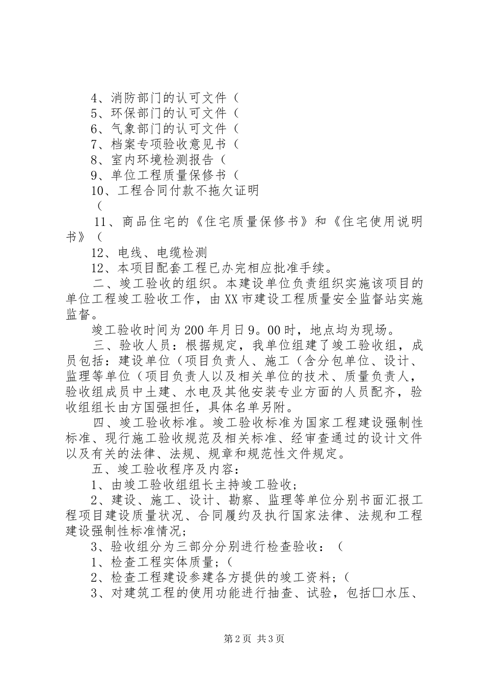 单位工程竣工验收实施方案2(精) _第2页