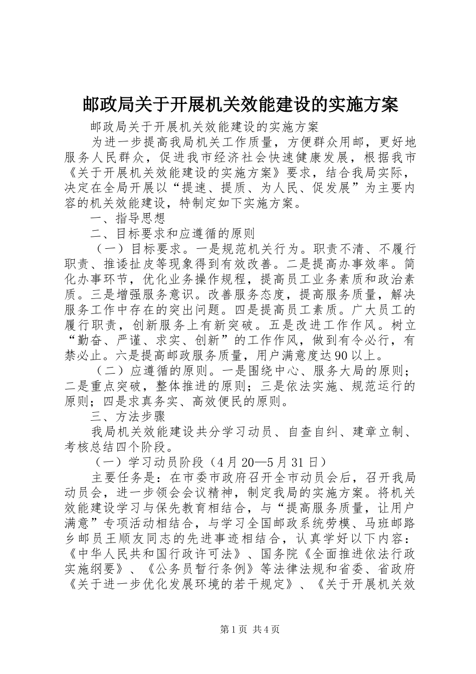 邮政局关于开展机关效能建设的方案 _第1页