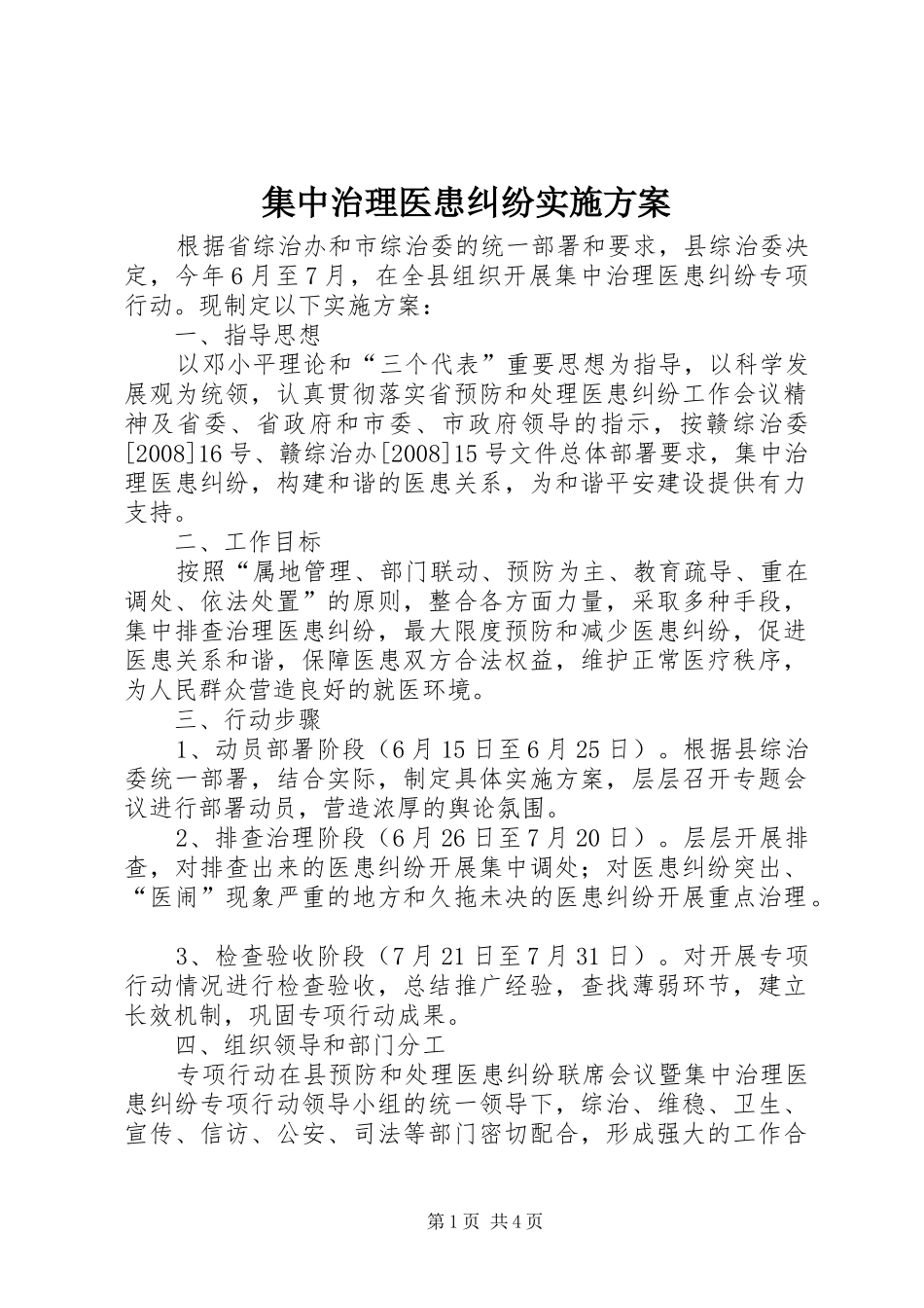 集中治理医患纠纷方案 _第1页