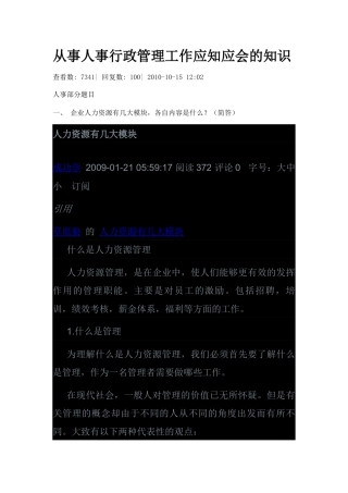 从事人事行政管理工作应知应会的知识