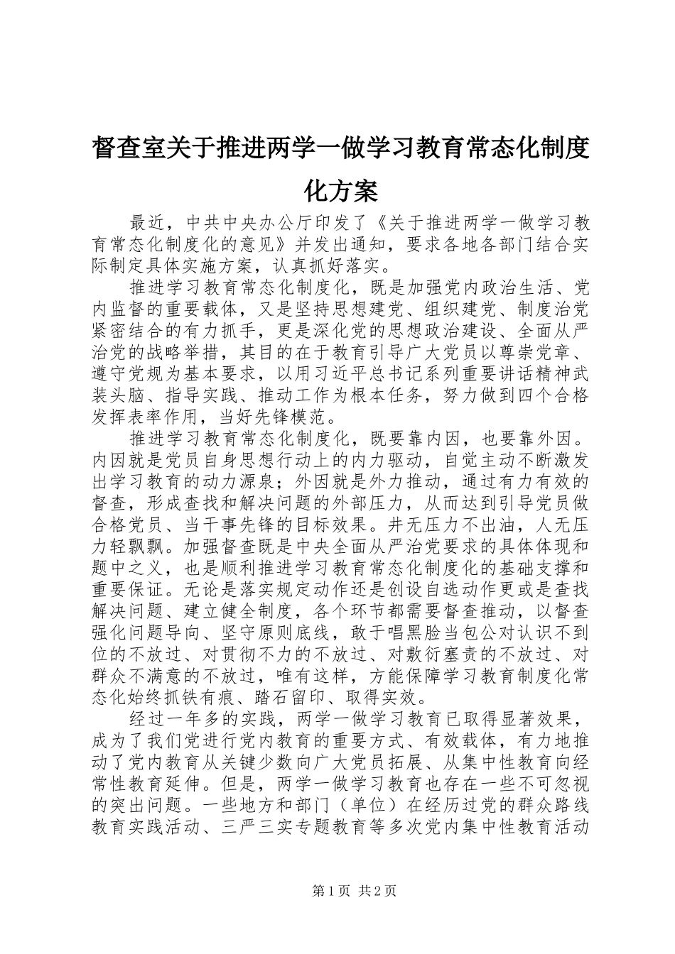 督查室关于推进两学一做学习教育常态化制度化实施方案 _第1页