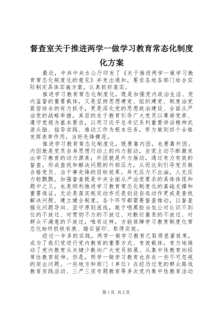 督查室关于推进两学一做学习教育常态化制度化实施方案 